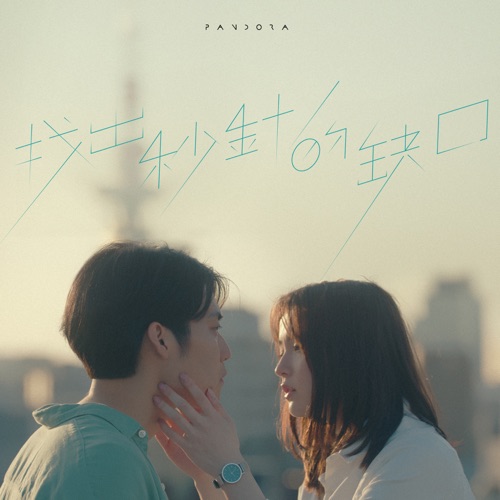 找出秒针的缺口 – Single – Pandora乐队-无损音乐
