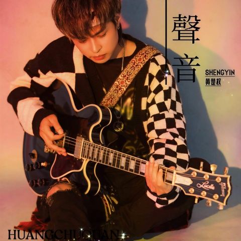 黄楚权 《声音 – 黄楚权》 Hi-Res无损专辑 [FLAC 分轨]-无损音乐