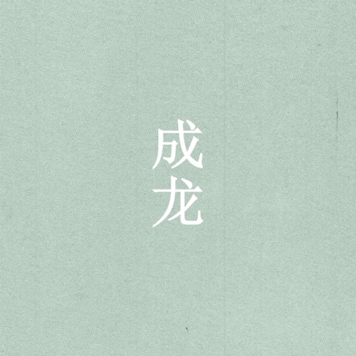 蓝天 – Single – 成龙 & 孙楠-无损音乐