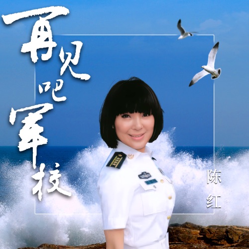 再见吧军校 – Single – 陈红-无损音乐/蓝光演唱会