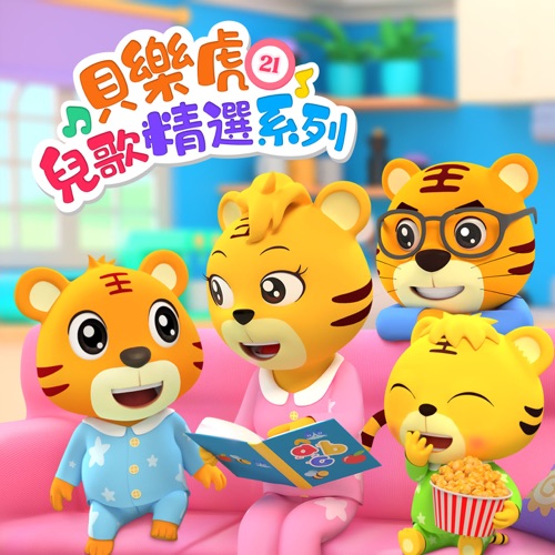 贝乐虎儿歌精选系列21 – 贝乐虎-无损音乐