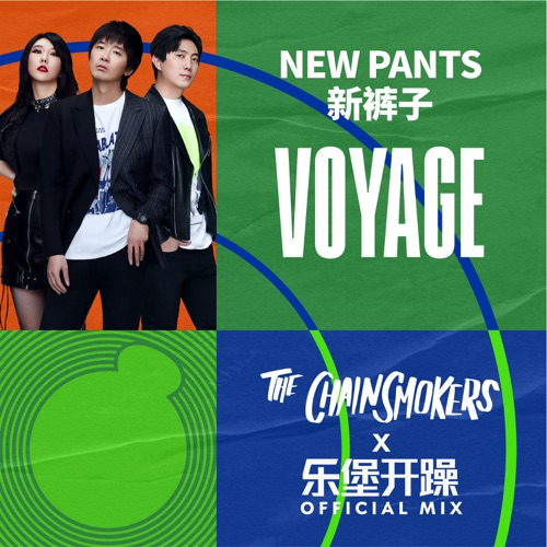 新裤子 – Voyage (The Chainsmokers x 乐堡开躁 Official Mix) – Single – 新裤子乐队-无损音乐