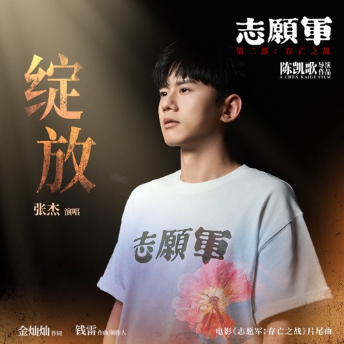 绽放 (电影《志愿军:存亡之战》片尾曲) – Single – 张杰-无损音乐