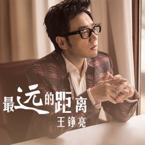 最远的距离 – Single – 王铮亮-无损音乐