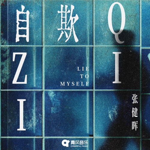 Zi Qi – Single – 张健晖-无损音乐