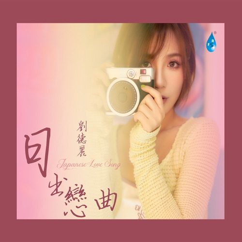 日出恋曲 – 刘德丽-无损音乐