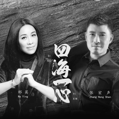 四海一心 – Single – 张宏声 & 那英-无损音乐