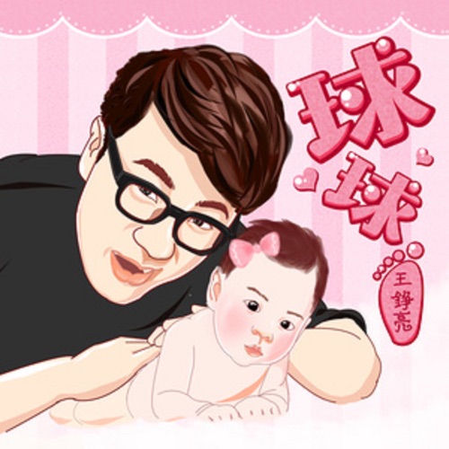 球球 – Single – 王铮亮-无损音乐