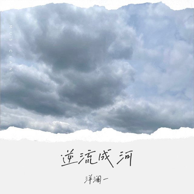 洋澜一 《逆流成河 – 洋澜一》 Hi-Res无损专辑 [FLAC 分轨]-无损音乐