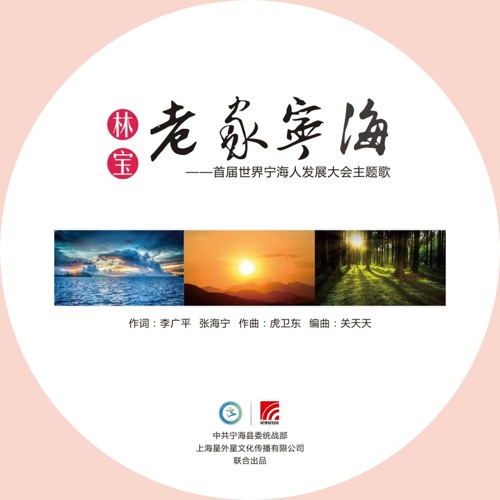 老家宁海 (首届世界宁海人发展大会主题歌) – Single – 林宝-无损音乐