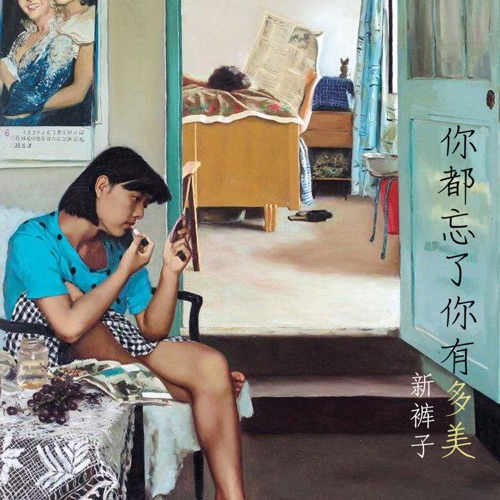 你都忘了你有多美 – Single – 新裤子乐队-无损音乐