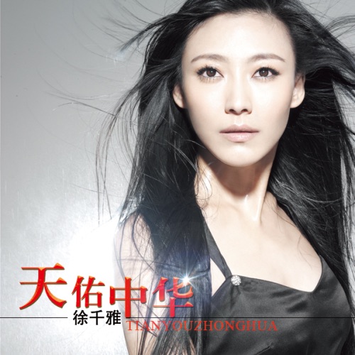 天佑中华 – Single – 徐千雅-无损音乐