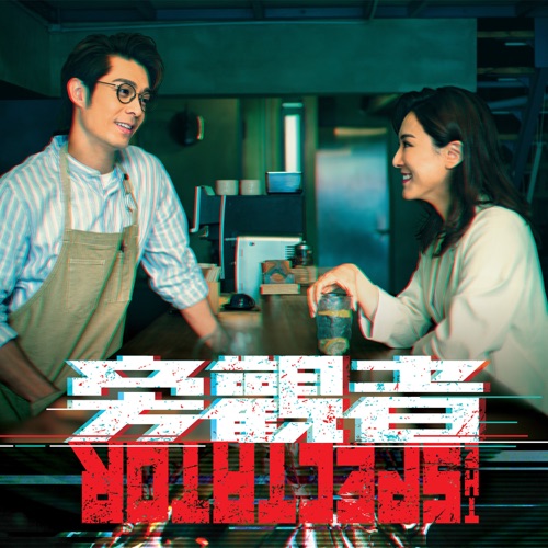 孤岛 (剧集《旁观者》主题曲) – Single – 吴若希-无损音乐