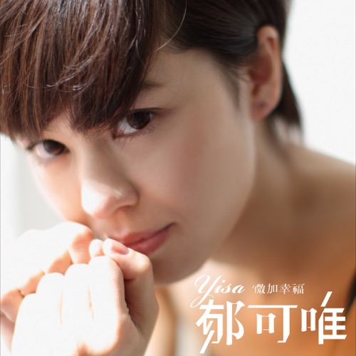 微加幸福 – 郁可唯-无损音乐/蓝光演唱会