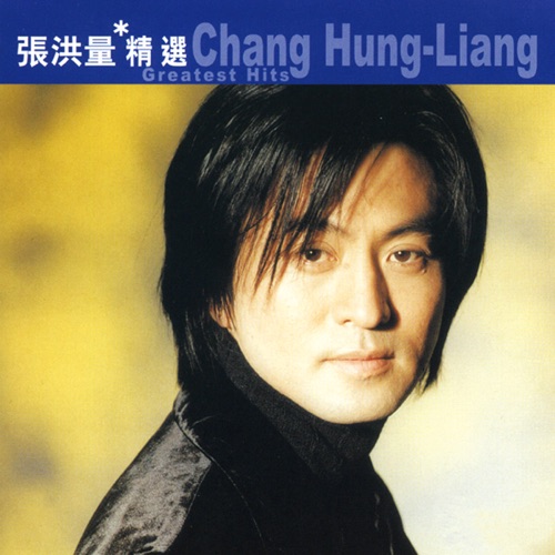 滚石香港黄金十年: 张洪量精选 – Single – 张洪量-无损音乐