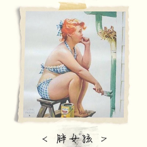 胖女孩 – Single – 裘德-无损音乐