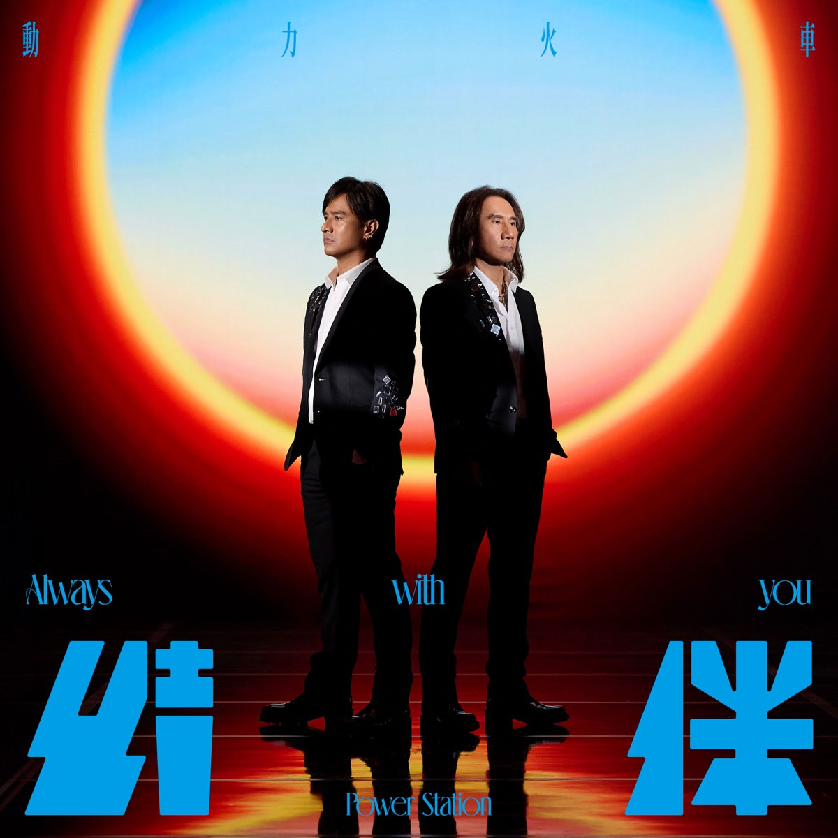 动力火车 《结伴 最新专辑》 2024 Hi-Res无损专辑 [Hi-Res FLAC 681.37MB]