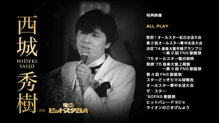 《西城秀樹 in 夜のヒットスタジオ》 演唱会 [6DVD 24.16GB]