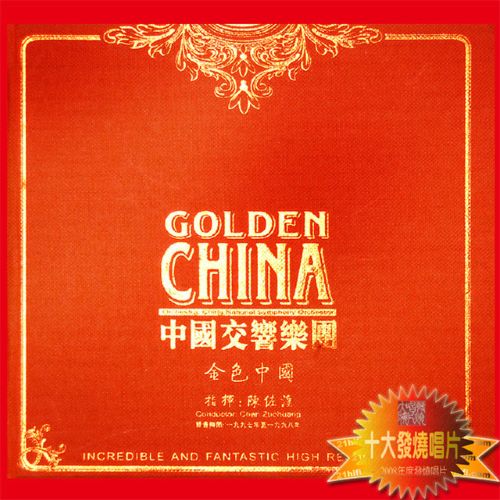 中国交响乐团 《金色中国 – 中国交响乐团》 Hi-Res无损专辑 [FLAC 分轨]-无损音乐