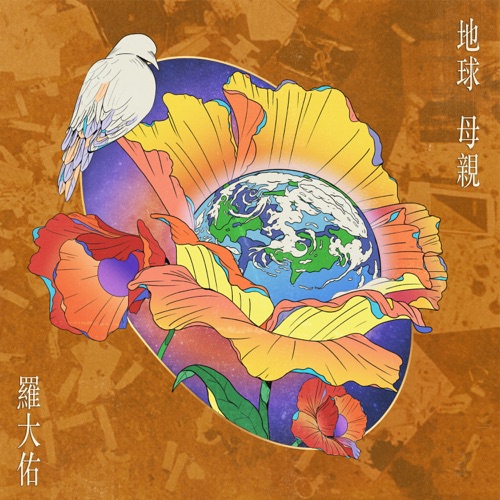 地球母亲 – Single – 罗大佑-无损音乐