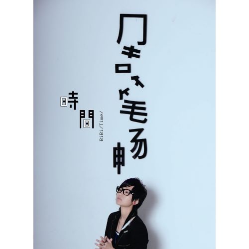 周笔畅 时间-无损音乐