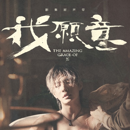 《我愿意》影集原声带 – 炎亚纶 & Shawn尚融-无损音乐
