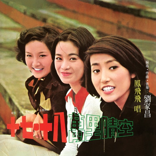 十七.十八 – 凤飞飞-无损音乐