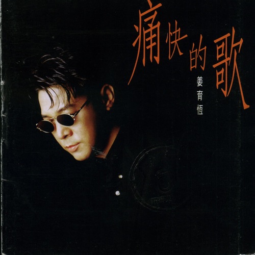 痛快的歌 – 姜育恒-无损音乐