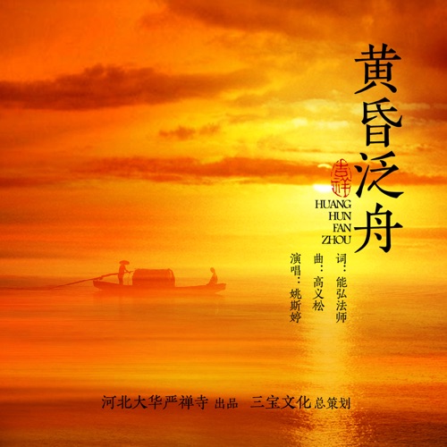 黄昏泛舟 – Single – 姚斯婷-无损音乐