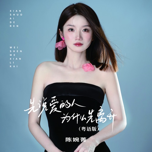 先说爱的人为什么先离开 (粤语版) – Single – 陈婉菁-无损音乐