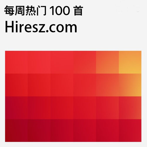每周热门 100 首-无损音乐