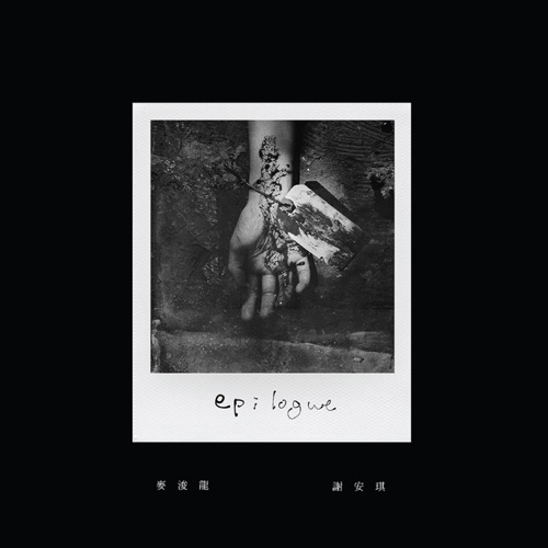 Epilogue – Single – 麦浚龙 & 谢安琪-无损音乐/蓝光演唱会
