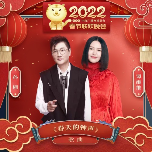 春天的钟声 (2022中央电视台春节联欢晚会歌曲) – Single – 孙楠 & 谭维维-无损音乐
