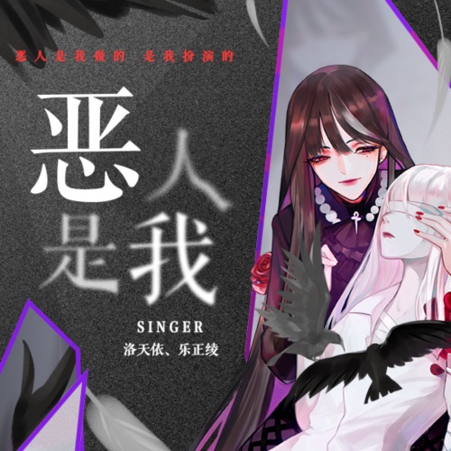 恶人是我 – Single – 洛天依 & 乐正绫-无损音乐