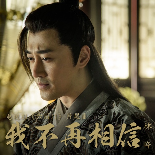 我不再相信 (国) [电视剧《六扇门》片尾曲] – Single – 林峯-无损音乐