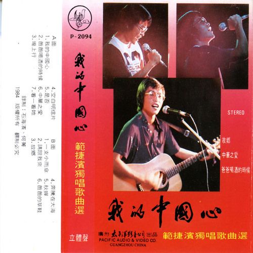 范捷滨 《我的中国心——范捷滨歌曲选》 Hi-Res无损专辑 [FLAC 分轨]-无损音乐