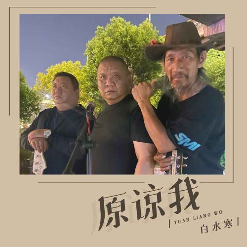 白水寒单曲合辑-无损音乐