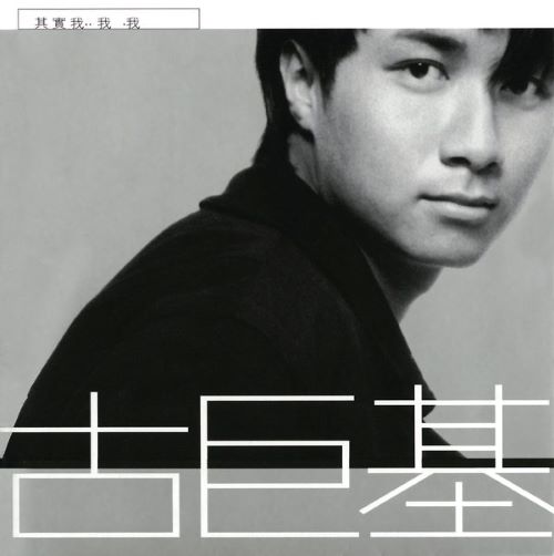 古巨基 其实我…我…我-无损音乐/蓝光演唱会
