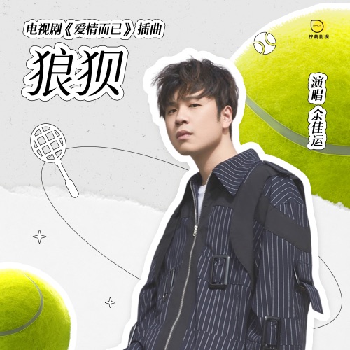 狼狈 – Single – 余佳运-无损音乐