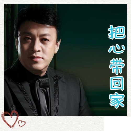 把心带回家 – Single – 吕继宏-无损音乐