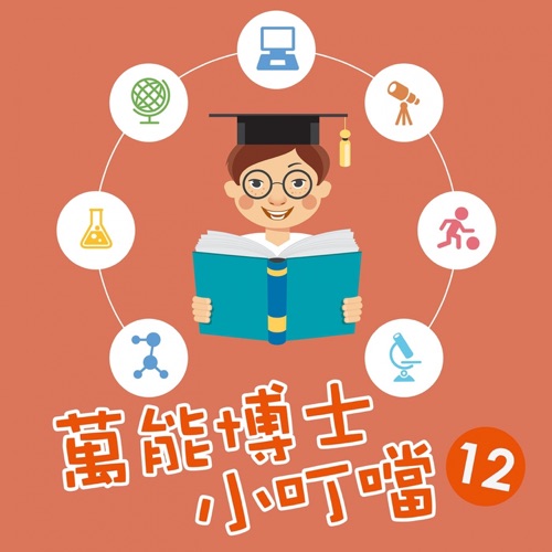 万能博士小叮当12 – EP – 贵族乐团-无损音乐