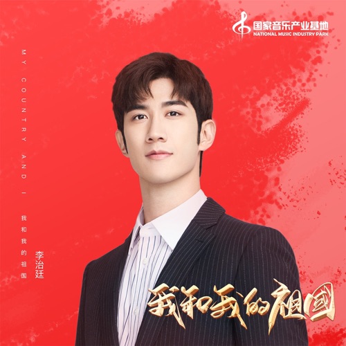 我和我的祖国 – Single – 李治廷-无损音乐