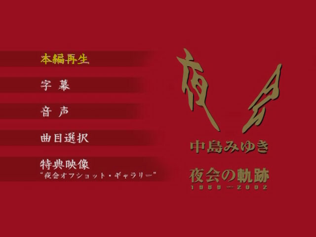 中岛美雪 中島みゆき 《夜会の軌跡 ～2002 2003》 1989 演唱会 [DVD ISO 6.23GB]