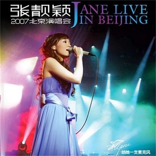 张靓颖 《张靓颖 北京演唱会 – 张靓颖》 2007 演唱会 [Live]-无损音乐