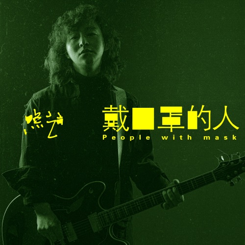 戴口罩的人 – Single – 赵照-无损音乐