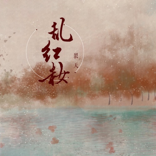 乱红妆 – Single – 裂天-无损音乐