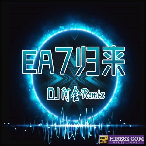 《刺2.0 车载DJ 23曲 192Khz/24bit 母带音质》 Hi-Res无损专辑-无损音乐