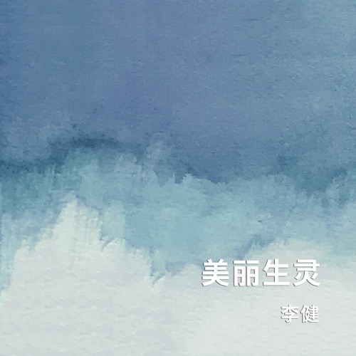 美丽生灵 – Single – 李健-无损音乐