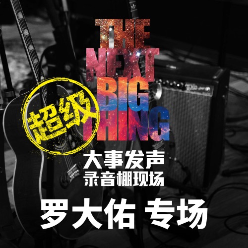 大事发声.录音棚现场: 罗大佑 专场 (超级版) – 罗大佑-无损音乐
