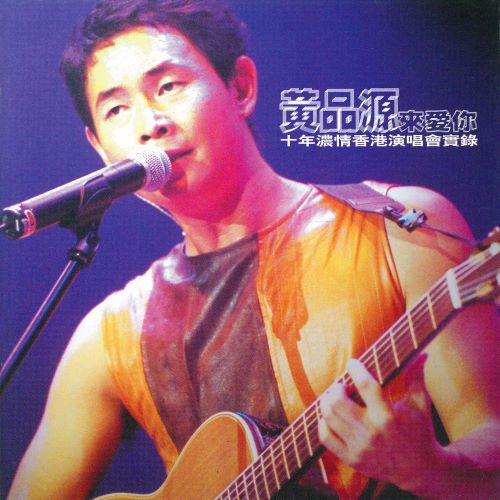 《黄品源来爱你 十年浓情香港演唱会实录》 演唱会-无损音乐/蓝光演唱会